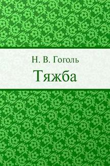 . Тяжба