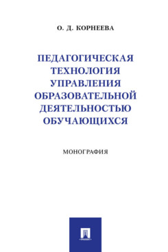 . Педагогическая технология управления образовательной деятельностью обучающихся. Монография