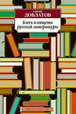 Довлатов Сергей Блеск и нищета русской литературы