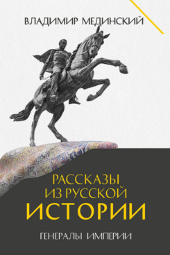 . Рассказы из русской истории. Генералы Империи. Книга шестая