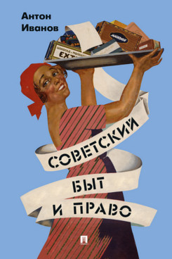 . Советский быт и право