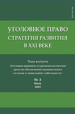 Юридическая Главный редактор - Звечаровский И.Э. Уголовное право. Стратегия развития в XXI веке. Периодическое печатное издание, журнал. 2024. № 3