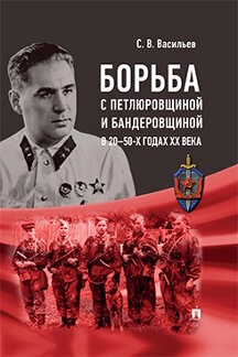 . Борьба с петлюровщиной и бандеровщиной в 20–50-х годах ХХ века. Монография