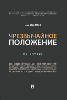 Юридическая Старостин С.А. Чрезвычайное положение. Монография
