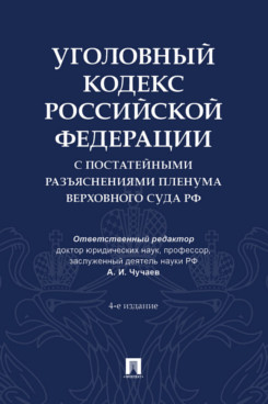 . Уголовный кодекс Российской Федерации с постатейными разъяснениями Пленума Верховного Суда РФ). 4-е издание