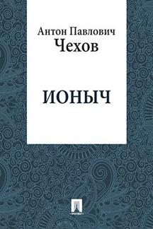 Русская Классика Чехов А.П. Ионыч