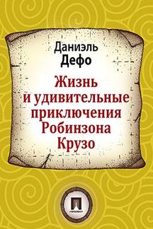 Приключения Дефо Даниэль Жизнь и удивительные приключения Робинзона Крузо