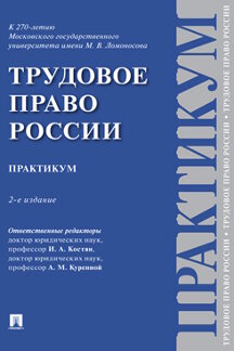 Книга: «Трудовое право России. 2-е издание. Практикум» - Отв. ред ...
