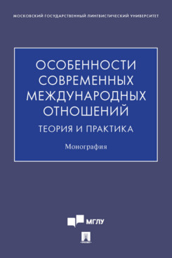  Киселев С.Г. Особенности современных международных отношений: теория и практика. Монография