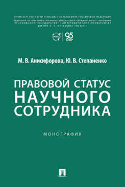 . Правовой статус научного сотрудника. Монография