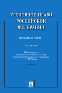Юридическая Под ред. Рарога А.И. Уголовное право Российской Федерации. Особенная часть. Практикум. 3-е издание