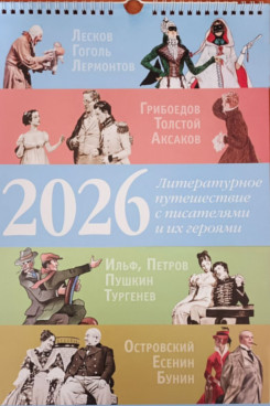 . Литературное путешествие с писателями и их героями. Календарь на 2026 год