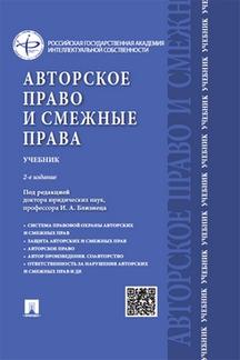 Юридическая Леонтьев К.Б. Авторское право и смежные права. 2-е издание. Учебник