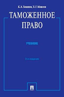 Юридическая Бекяшев К.А. Таможенное право, 3-е издание