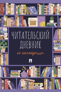 . Читательский дневник со стикерами