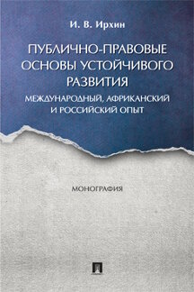 . Публично-правовые основы устойчивого развития (международный, африканский и российский опыт). Монография