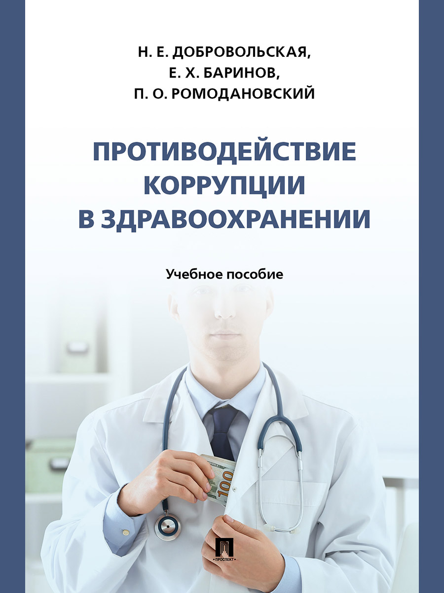 . Противодействие коррупции в здравоохранении. Учебное пособие
