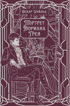.  Портрет Дориана Грея. Роман. Подарочное издание (Серия «Классика в переплете»)