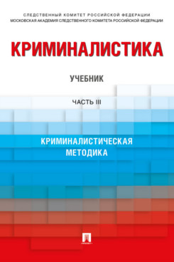 Юридическая Под ред. Бычкова В.В., Харченко С.В. Криминалистика. Часть 3. Учебник