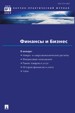  Елисеева И.И. Финансы и бизнес. Научно-практический журнал №1. 2023