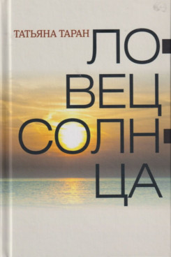 . Ловец солнца. Сборник рассказов (Серия «Отдельные издания»).