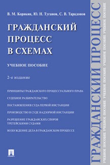  Тарадонов С.В. Гражданский процесс в схемах. 2-е издание. Учебное пособие