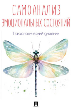 . Самоанализ эмоциональных состояний. Психологический дневник