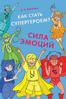 . Как стать супергероем? Сила эмоций. Учебно-методическое пособие