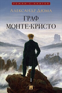 . Граф Монте-Кристо. Том 1. Роман