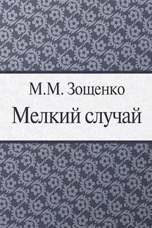 Юмор Зощенко М.М. Мелкий случай