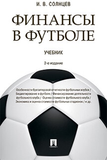  Солнцев И.В. Финансы в футболе. 2-е издание. Учебник