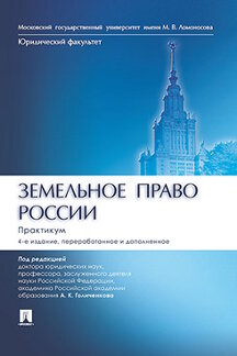 . Земельное право России. Практикум. 4-е издание. Учебное пособие для вузов