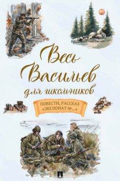 . Весь Васильев для школьников. Повести, рассказ «Экспонат №...»