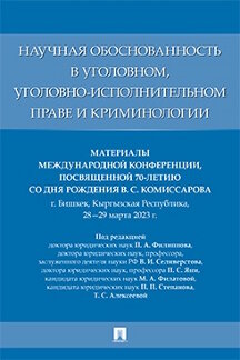 . Научная обоснованность в уголовном, уголовно-исполнительном праве и криминологии. Материалы Международной конференции