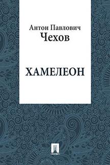 Юмор Чехов А.П. Хамелеон