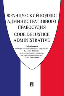 Юридическая Талапиной Э.В. Французский Кодекс административного правосудия