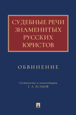 . Судебные речи знаменитых русских юристов. Обвинение