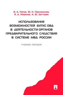 Юридическая Под ред. Попова И.А. Использование возможностей ЕИТКС ОВД в обеспечении деятельности органов предварительного следствия в системе МВД России