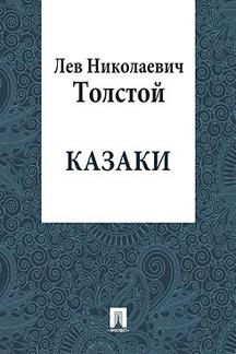 . Казаки