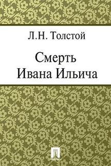 . Смерть Ивана Ильича
