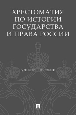 . Хрестоматия по истории государства и права России. Учебное пособие