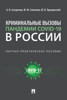 Юридическая Трунцевский Ю.В. Криминальные вызовы пандемии COVID-19 в России. Научно-практическое пособие