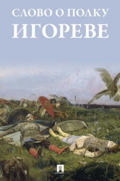 . Слово о полку Игореве