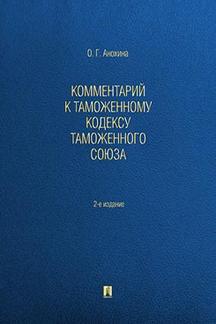Скидки Анохина О.Г. Комментарий к Таможенному кодексу Таможенного союза. 2-е издание