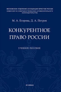 Юридическая Петров Д.А. Конкурентное право России. Учебное пособие