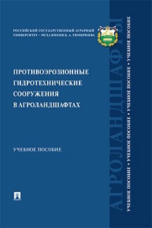 Наука Владимиров С.О. Противоэрозионные гидротехнические сооружения в агроландшафтах. Учебное пособие