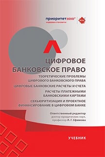 . Цифровое банковское право. Теоретические проблемы цифрового банковского права. Цифровые банковские расчеты и счета. Учебник