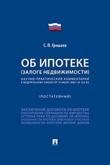. Научно-практический комментарий к Федеральному закону «Об ипотеке (залоге недвижимости)» (постатейный)
