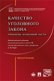 Отв. ред. Рарог А.И. Качество уголовного закона: проблемы Особенной части. Монография