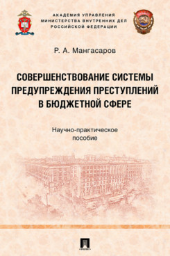 . Совершенствование системы предупреждения преступлений в бюджетной сфере. Научно-практическое пособие